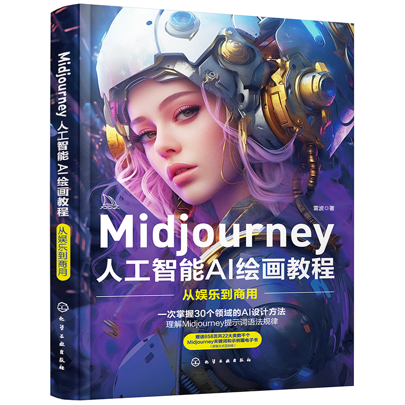 全2册人工智能AI摄影与后期修图从小白到高手Midjourney+Photoshop+绘画教程从娱乐到商用midjourney书籍ps修图教程书描述词教程书 - 图1