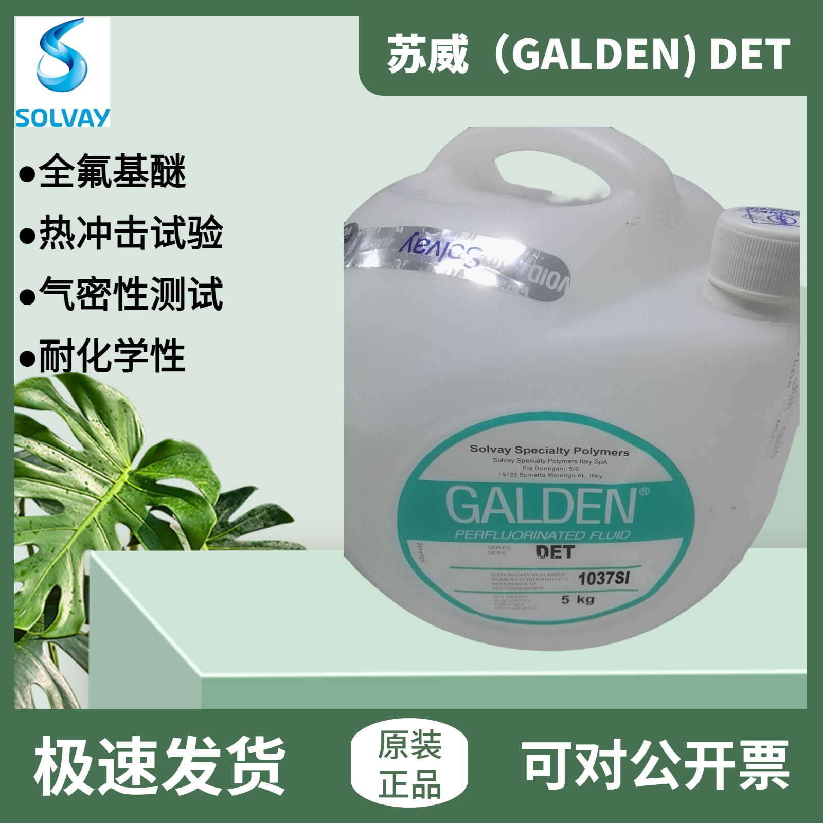 意大利苏威GALDEN DET轻氟油气密封测试 冷热冲击测试半导体检测 - 图0