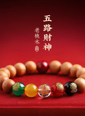 天然桃木五路财神吸财珠手链