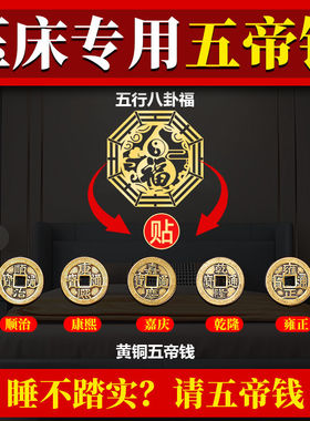 门对床头朝西靠五帝钱装饰摆件