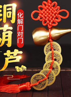 铜葫芦五帝钱挂件化解门对门真品铜葫芦挂件吉祥结铜家居门槛摆件