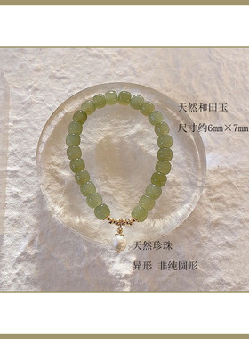 和田玉珍珠手链6*7mm老型珠单圈D