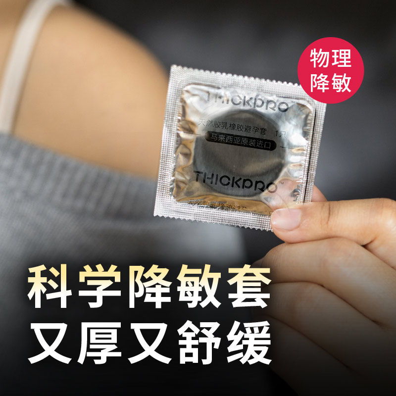  THICKPRO超鸟避孕套