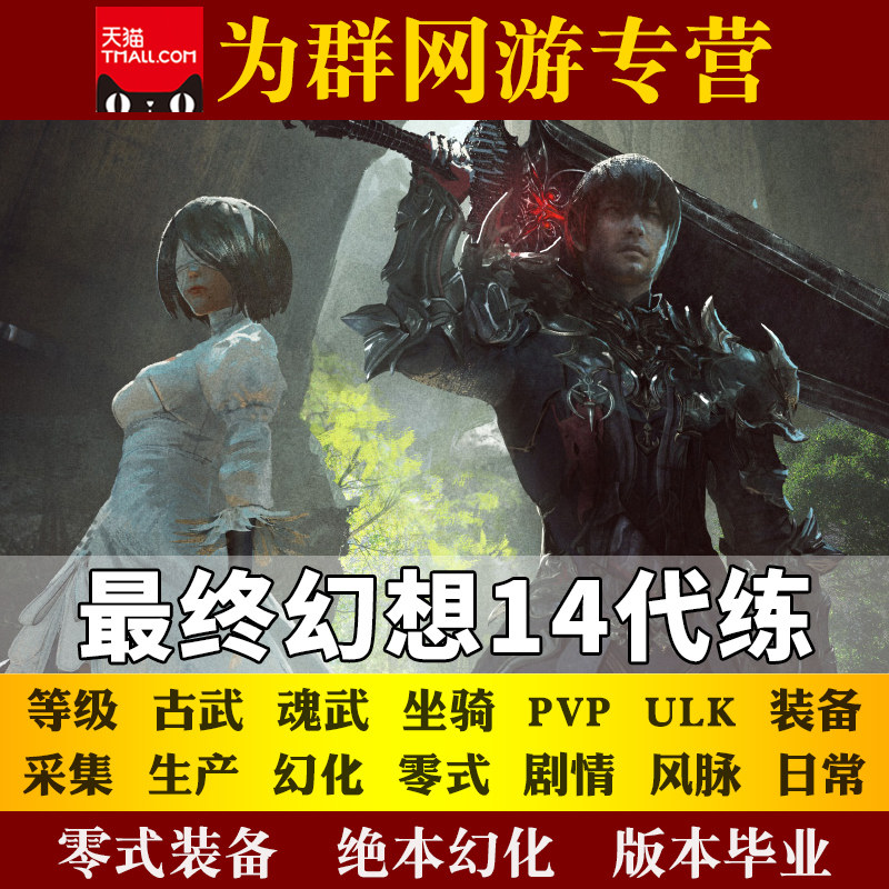 Ff14代练 新人首单立减十元 21年8月 淘宝海外