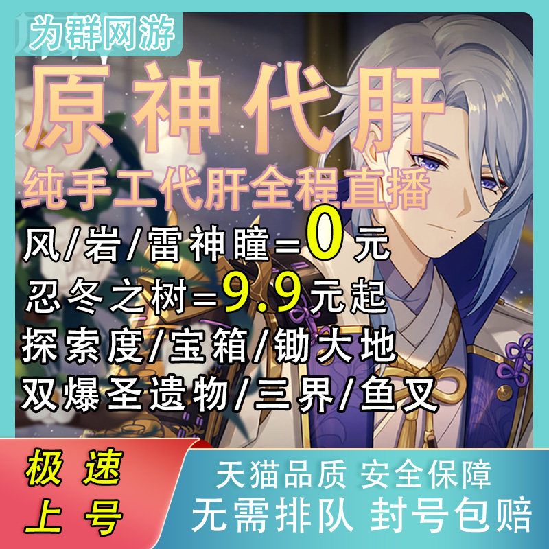 原神代肝代练打元神风岩雷神瞳稻妻深渊传送点忍冬三界鱼叉神樱树 为群网游专营店 淘优券