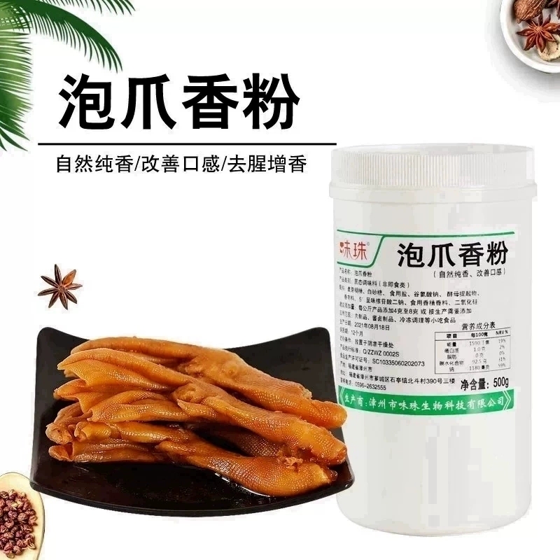 味珠牌 泡爪香粉 泡鸭爪香料 龙岩泡鸭爪配料肉味精粉透骨香粉 - 图1