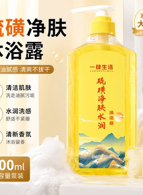 一肆生活净肤水润硫磺沐浴液留香