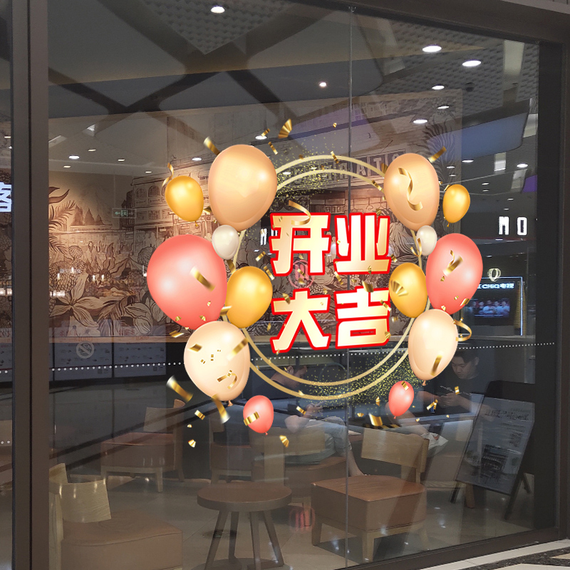 新店开业店铺气球布置橱窗玻璃贴窗花玻璃贴纸开业大吉贴静电贴