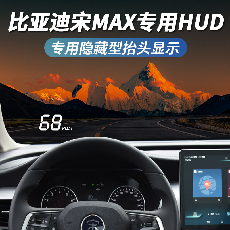 毅途BYD比亚迪宋MAX Dm-iE6改隐藏式专车专用抬头显示器HUD投影仪-图0