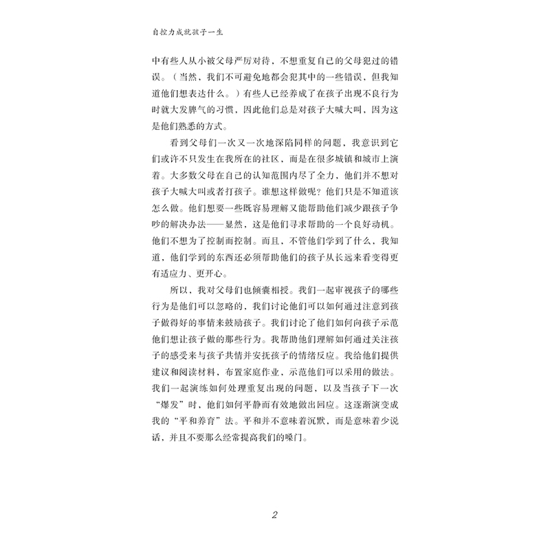 自控力成就孩子一生2-12岁儿童问题行为管理图书妈妈父母家庭育儿书籍幼儿园教师儿童管理手册天略图书