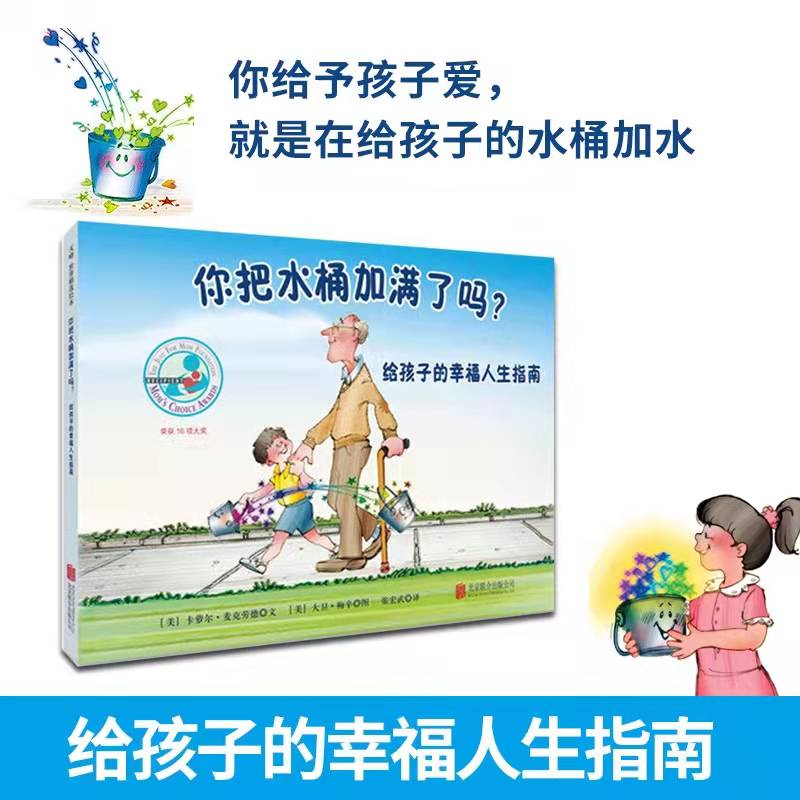 你把水桶加满了吗 4-5-6-7-8-9岁幼儿园绘本儿童阅读情绪管理认知调节逆商培养故事书籍正版宝宝阅读读物图画书早教益智启蒙童书 - 图0