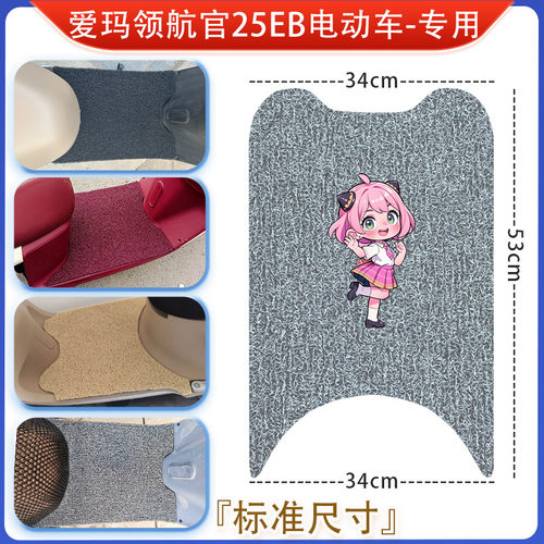 爱玛领航官25EB电动车脚垫电瓶车专用防水防滑脚踏垫豪华版脚踩垫 - 图1