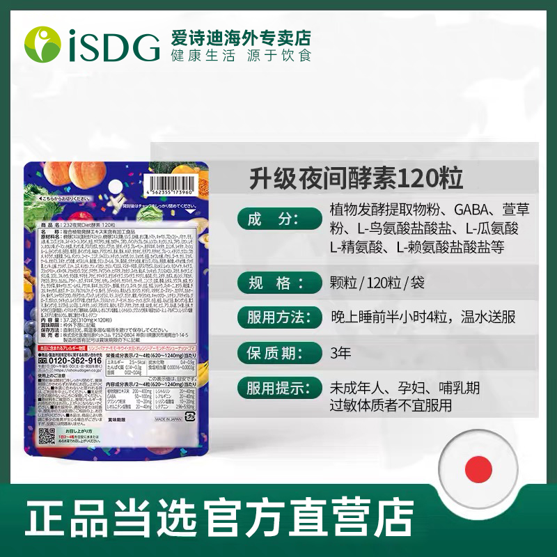 isdg日本进口夜间酵素232种果冻 isdg爱诗迪海外酵素