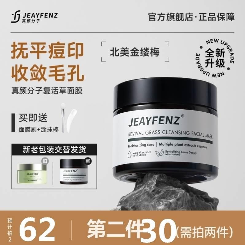 IJR真颜分子复活草面印膜旗舰淡化痘色收缩毛店孔提亮肤舒缓涂抹 - 图2