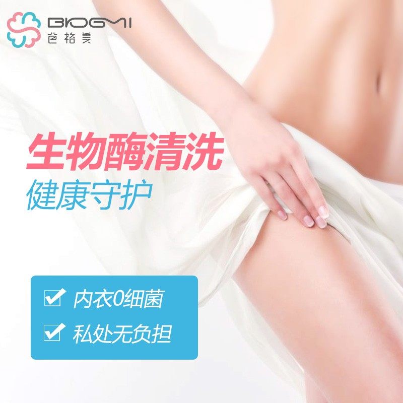 生物酶内衣裤抑菌除螨去血渍洗衣液 芭格美内衣洗衣液