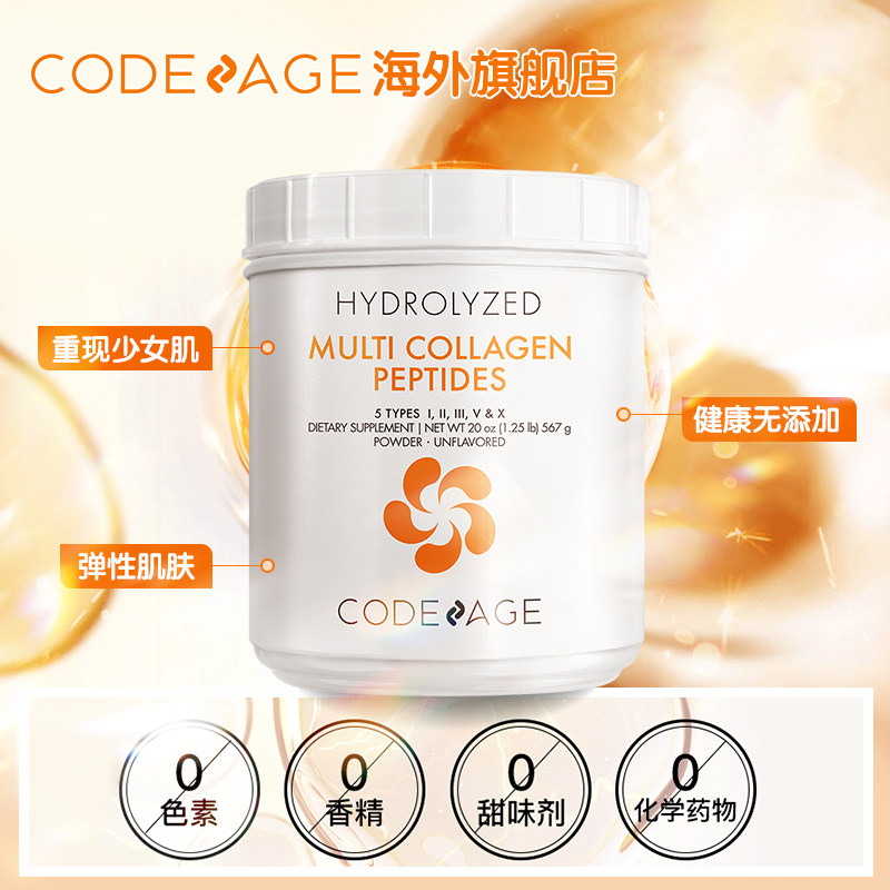 codeage5合1水解正品胶原蛋白肽粉 Codeage海外丽人海外膳补