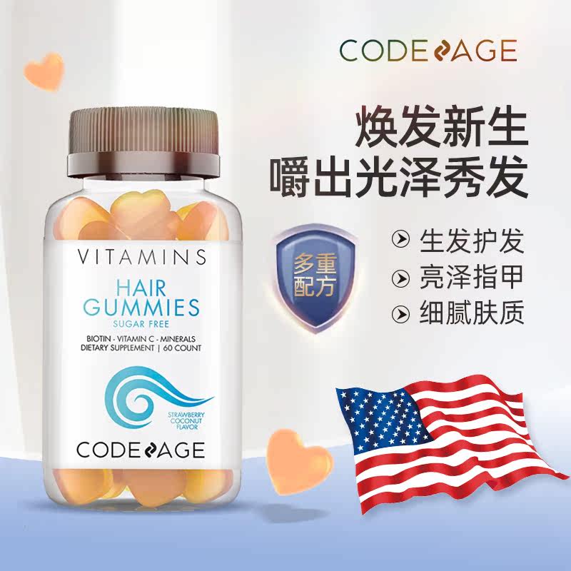 codeage无糖生发护发生物素软糖 Codeage海外丽人海外膳补