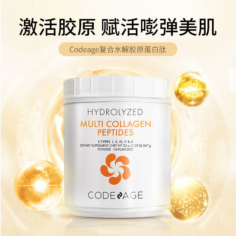 codeage复合水解内服胶原蛋白肽粉 Codeage海外丽人海外膳补