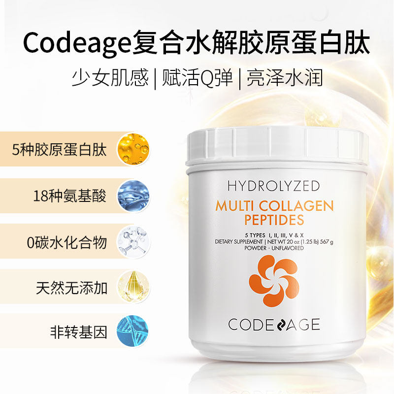 codeage复合水解内服胶原蛋白肽粉 Codeage海外丽人海外膳补