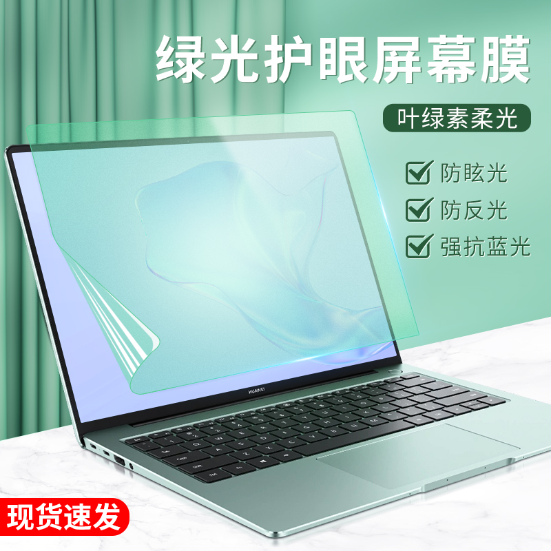 华为MateBook D15屏幕膜14/14s绿光防蓝光2022防反光X14护眼16荣耀MagicBook笔记本贴膜Pro防辐射13/13s软膜V-图3