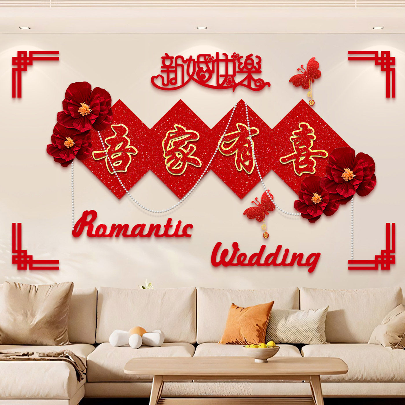 沙发背景墙结婚装饰女方客厅婚房布置新房男方喜字拉花婚庆用品,淘宝优惠券,粉丝福利购,淘宝优惠卷
