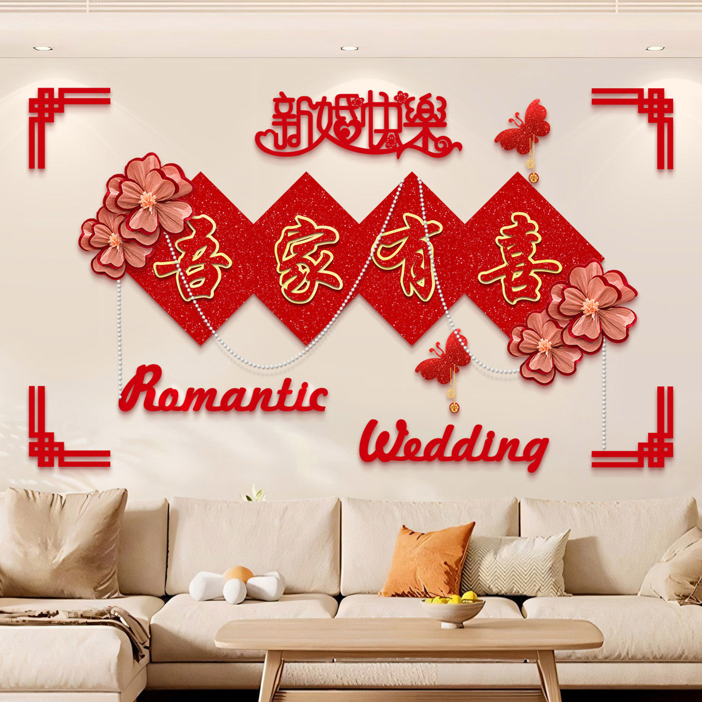 沙发背景墙结婚装饰女方客厅婚房布置新房男方喜字拉花婚庆用品,淘宝优惠券,粉丝福利购,淘宝优惠卷