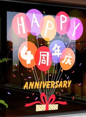 店铺周年庆场景布置静电玻璃贴纸