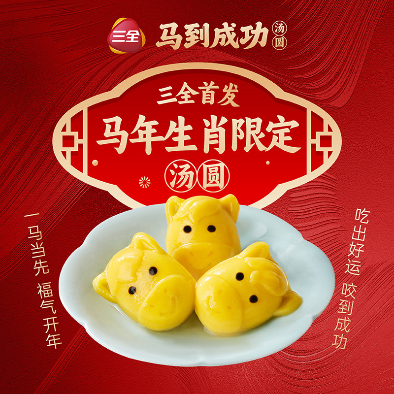 三全新品马到成功彩虹小马好柿花生一颗草莓有钱花汤圆元宵旗舰店,淘宝优惠券,粉丝福利购,淘宝优惠卷