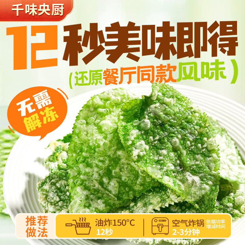 千味央厨香酥翠叶油炸桑叶空气炸锅半成品小吃酒店特色高端预制菜,淘宝优惠券,粉丝福利购,淘宝优惠卷