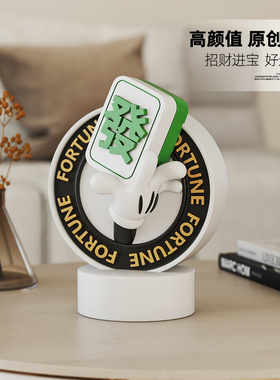 安妮拾光麻将招财摆件开业礼物