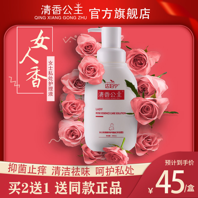 洗护女性日常私密处止痒霉菌清洗液 清香公主私处洗液
