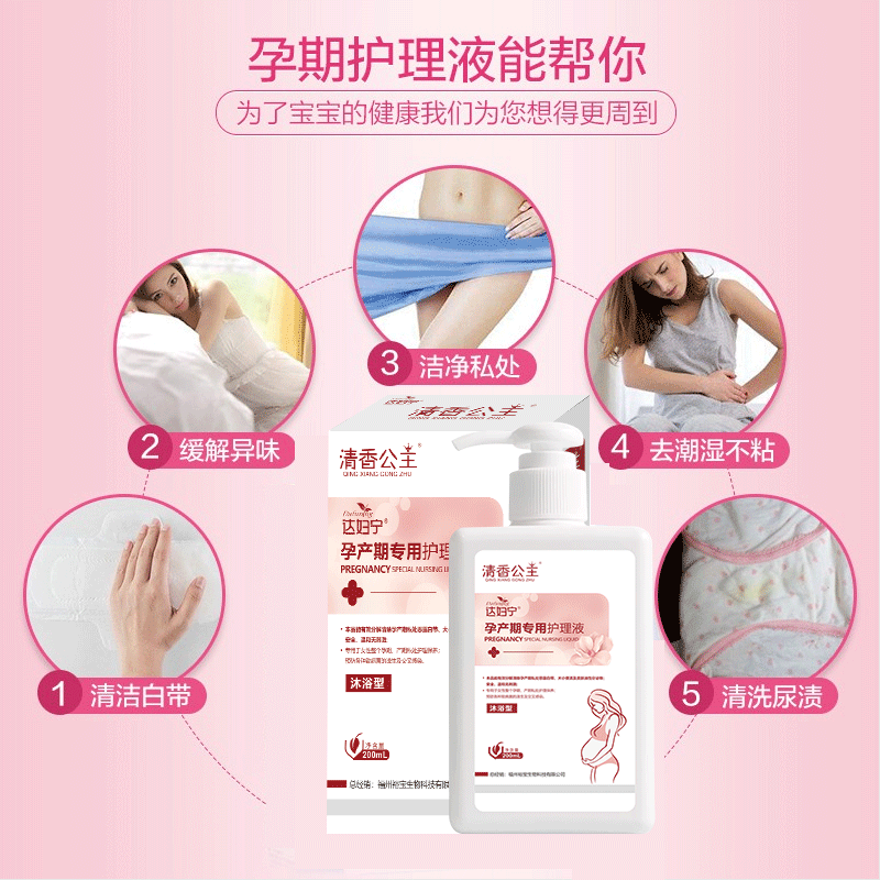 孕妇洗液私处孕产妇孕期私密洗护液 清香公主私处洗液