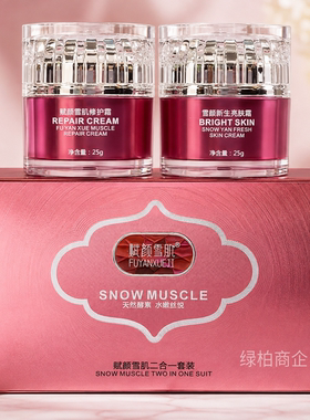 赋颜雪肌雪颜亮肤两件套提亮紧致补水改善斑点黄气暗沉护肤品套装