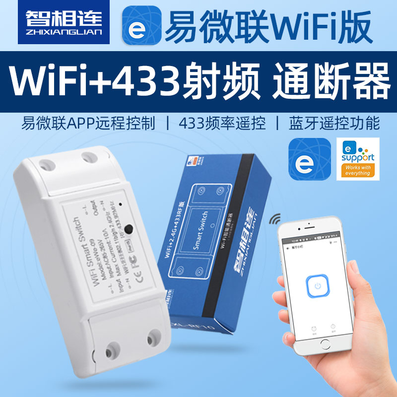 易微联WiFi通断器智能RF遥控开关手机远程控制小爱小度天猫hilink