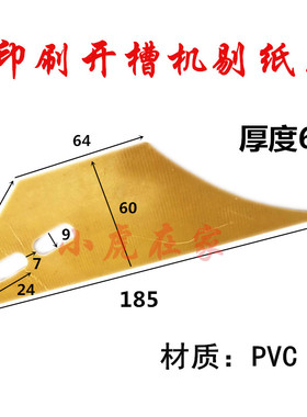 纸箱机械配件水墨印刷开槽机绝缘板PVC踢纸刀剔纸刀铲纸刀片