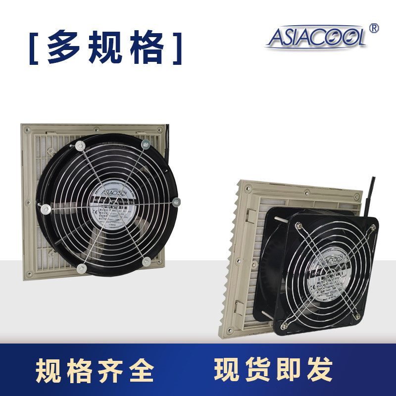 原装正品ASIACOOL机柜风扇过滤器配电箱柜百叶窗格栅通风散热风机,淘宝优惠券,粉丝福利购,淘宝优惠卷