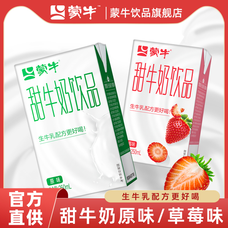 蒙牛甜牛奶原味草莓味早餐奶儿童含乳饮料生牛乳配方250ml*24盒 - 图0