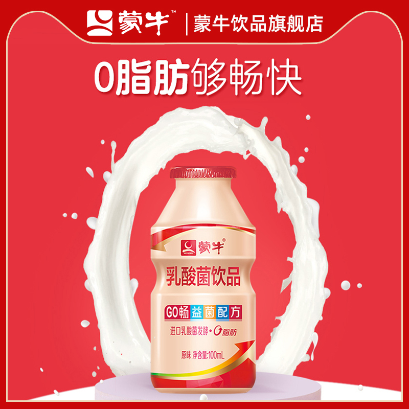 蒙牛乳酸菌饮品GO畅儿童0脂肪100ml*20原味酸牛奶饮料 - 图2