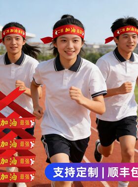 运动会入场头饰加油助威必胜头巾开幕式创意道具氛围校园比赛