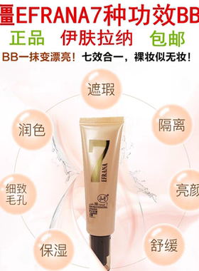 EFRANA伊肤拉纳多重功效BB霜自然裸妆持妆保湿亮颜提亮粉底液