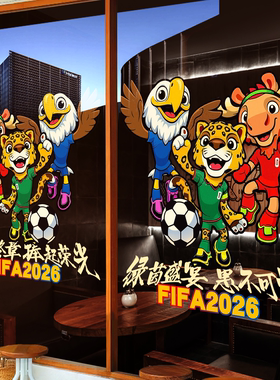 2026世界杯装饰玻璃门贴纸静电贴