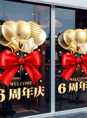 整张超透玻璃门贴纸周年庆装饰品