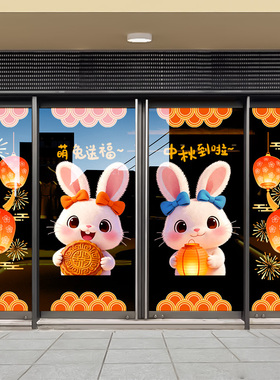 中秋节装饰玻璃门贴纸场景布置
