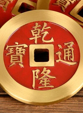 纯铜加厚五帝钱乾隆通宝乔迁摆件