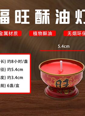 8小时无烟酥油佛前灯招财家用