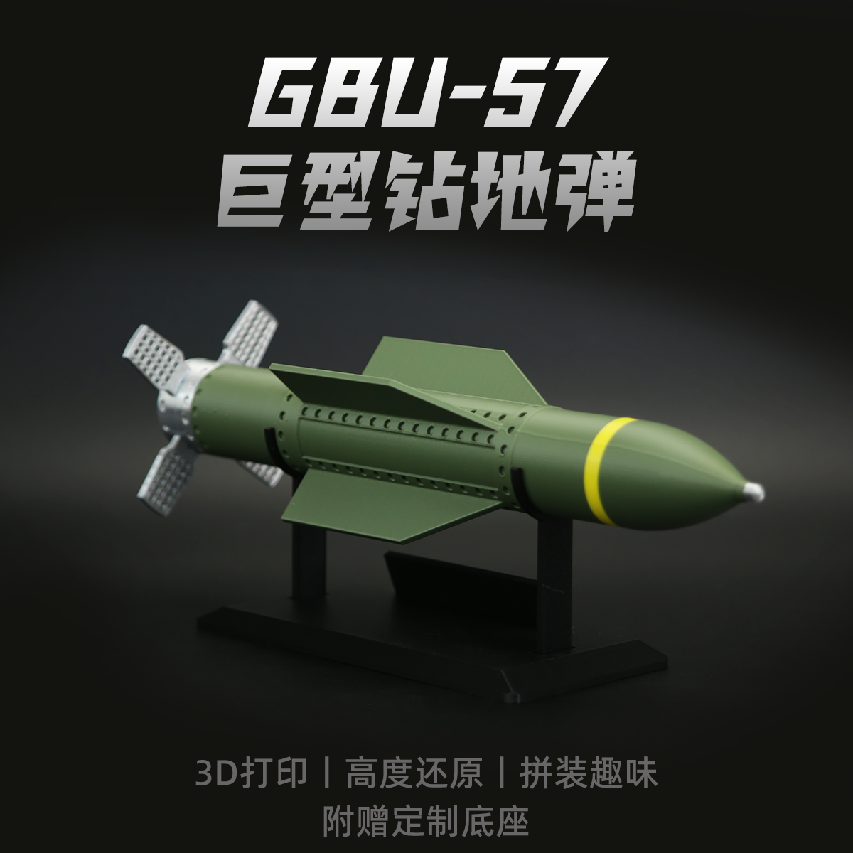 美国GBU-57钻地导弹3D打印模型军事武器装备军迷摆件儿童拼装玩具,淘宝优惠券,粉丝福利购,淘宝优惠卷