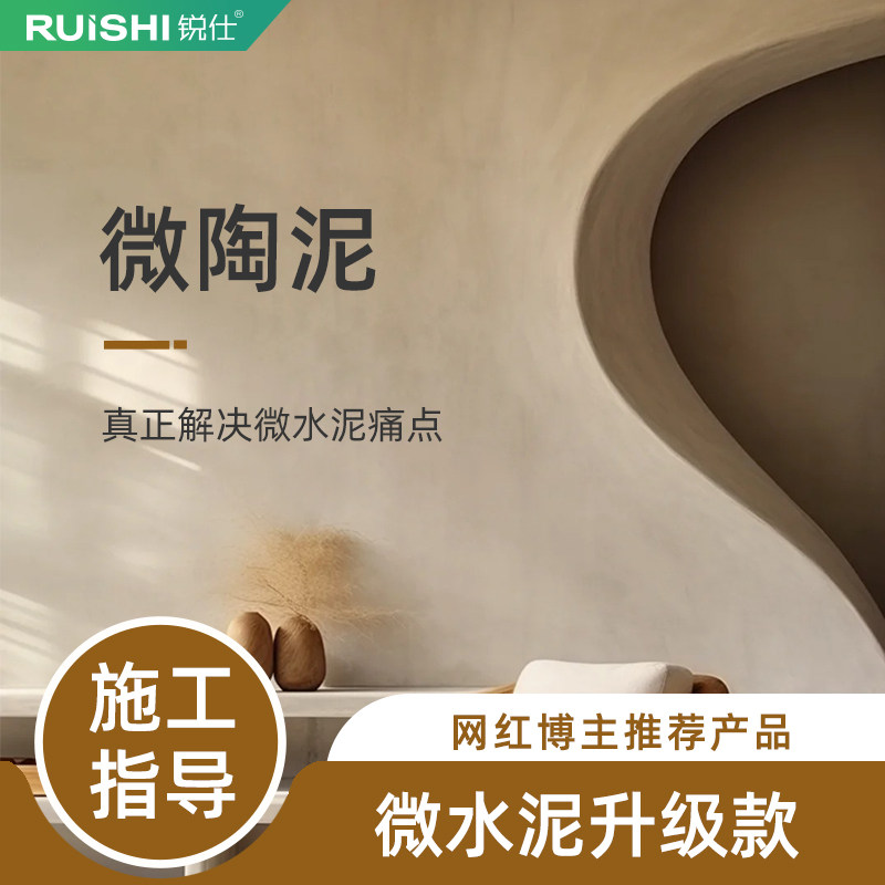 微陶泥墙地一体涂料室内材料家用水泥漆奶油风艺术墙面漆包工包料,淘宝优惠券,粉丝福利购,淘宝优惠卷
