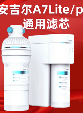 通用安吉尔净水器滤芯A7Pro/A7/A7Lite/J2908-ROC60 J2708 J3307