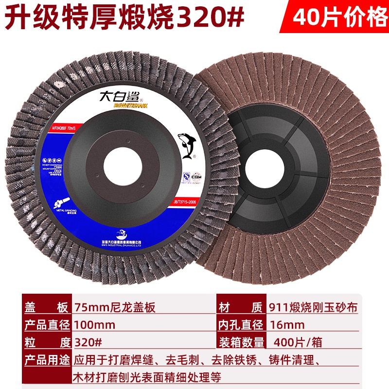 新白鲨百叶片抛光片10q0加厚百页片打磨J片角磨机百叶轮平面砂布 - 图1