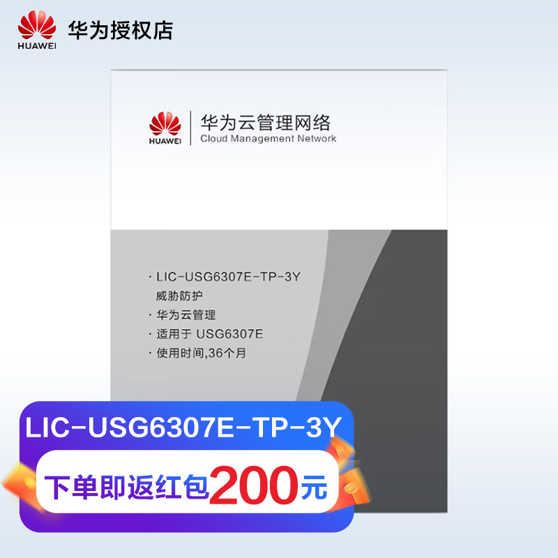 华为(HUAWEI)USG6307E license 威胁防护 (适用于USG6307E) 软件类产品 下单不支持退款 请确认再下单